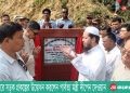 নানিয়ারচরে সড়ক প্রকল্পের উদ্বোধন করলেন পার্বত্য মন্ত্রী দীপেন দেওয়ান