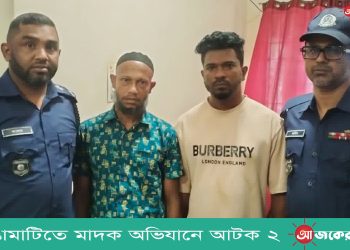 রাঙামাটিতে মাদক বিরোধী অভিযানে আটক ২