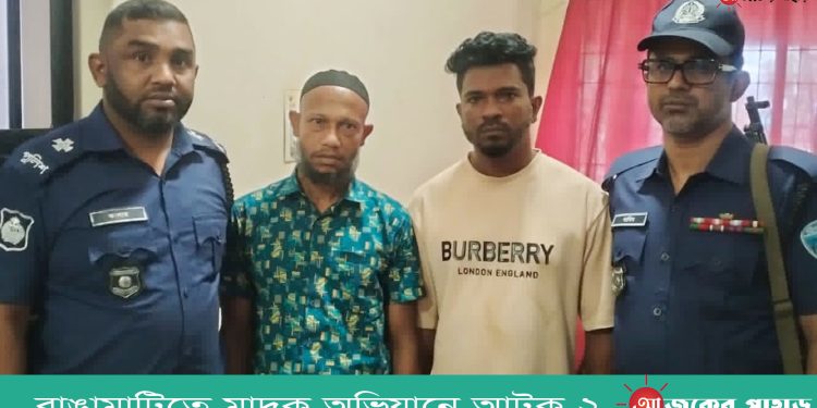 রাঙামাটিতে মাদক বিরোধী অভিযানে আটক ২