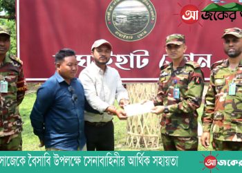 সাজেকে বৈসাবি উপলক্ষে সেনাবাহিনীর আর্থিক সহায়তা