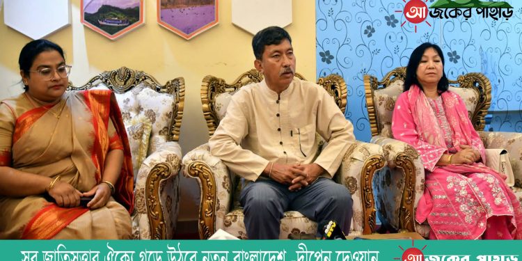 সব জাতিসত্তার ঐক্যে গড়ে উঠবে নতুন বাংলাদেশ -দীপেন দেওয়ান