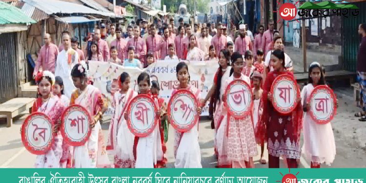 বাঙালির ঐতিহ্যবাহী উৎসব বাংলা নববর্ষ ঘিরে নানিয়ারচরে বর্ণাঢ্য আয়োজন