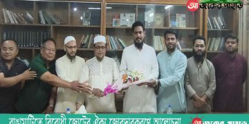 রাঙামাটিতে বিরোধী জোটের ঐক্য জোরদারকরণে আলোচনা