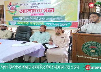 শালীনতায় বৈশাখ উদযাপনের আহ্বানে রাঙ্গামাটিতে ইফা’র আলোচনা সভা ও দোয়া