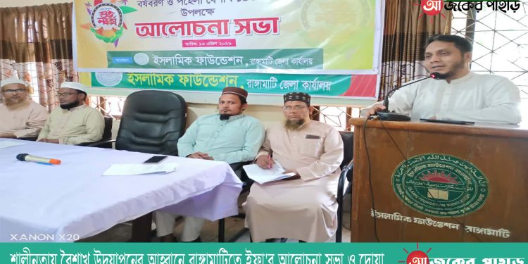 শালীনতায় বৈশাখ উদযাপনের আহ্বানে রাঙ্গামাটিতে ইফা’র আলোচনা সভা ও দোয়া