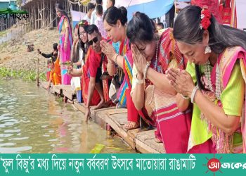 পাহাড়ে ‘ফুল বিজু’র মধ্য দিয়ে নতুন বর্ষবরণ উৎসবে মাতোয়ারা রাঙামাটি