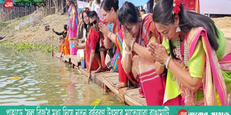 পাহাড়ে ‘ফুল বিজু’র মধ্য দিয়ে নতুন বর্ষবরণ উৎসবে মাতোয়ারা রাঙামাটি