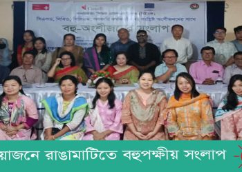 আশিকার আয়োজনে রাঙামাটিতে বহুপক্ষীয় সংলাপ