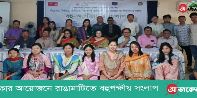 আশিকার আয়োজনে রাঙামাটিতে বহুপক্ষীয় সংলাপ