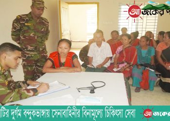 রাঙামাটির দুর্গম বন্দুকভাঙ্গায় সেনাবাহিনীর বিনামূল্যে চিকিৎসা সেবা