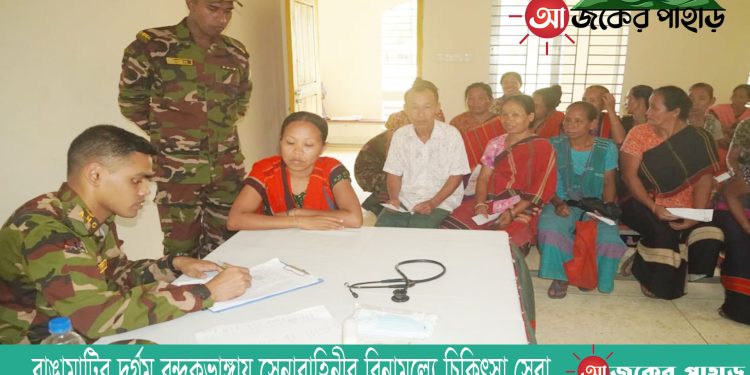 রাঙামাটির দুর্গম বন্দুকভাঙ্গায় সেনাবাহিনীর বিনামূল্যে চিকিৎসা সেবা