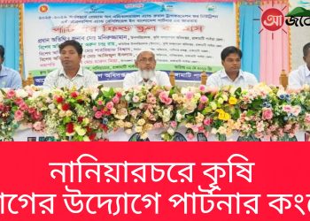 নানিয়ারচরে কৃষি বিভাগের উদ্যোগে পার্টনার কংগ্রেস