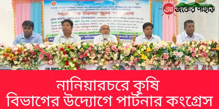 নানিয়ারচরে কৃষি বিভাগের উদ্যোগে পার্টনার কংগ্রেস