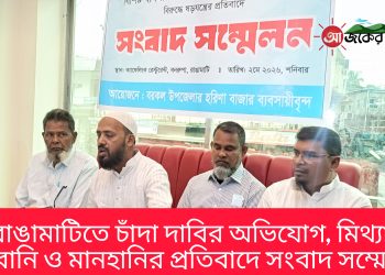 রাঙামাটিতে চাঁদা দাবির অভিযোগ; মানহানির প্রতিবাদে সংবাদ সম্মেলন