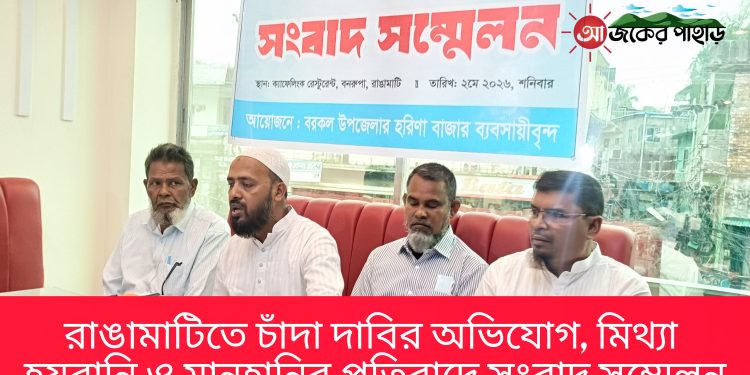 রাঙামাটিতে চাঁদা দাবির অভিযোগ; মানহানির প্রতিবাদে সংবাদ সম্মেলন