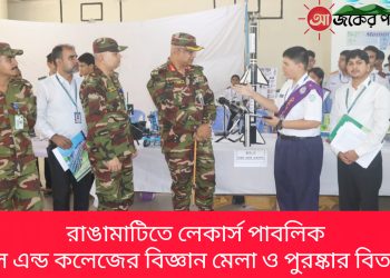 রাঙামাটিতে লেকার্স পাবলিক স্কুল এন্ড কলেজে