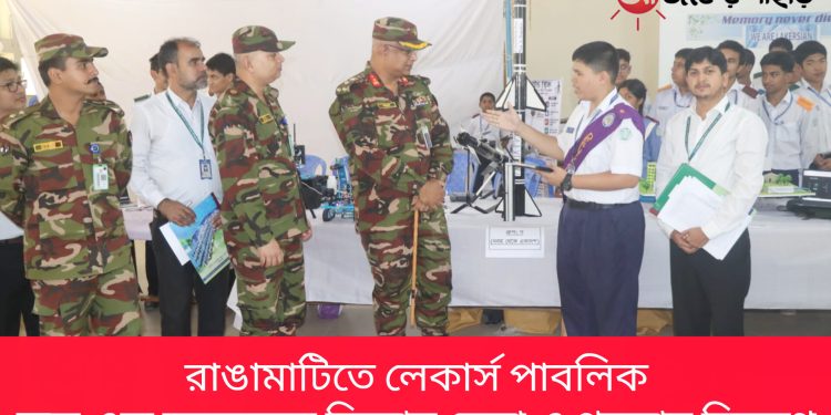 রাঙামাটিতে লেকার্স পাবলিক স্কুল এন্ড কলেজে