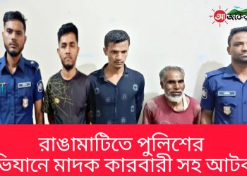 রাঙামাটিতে পুলিশের অভিযানে মাদক কারবারী সহ আটক ৩