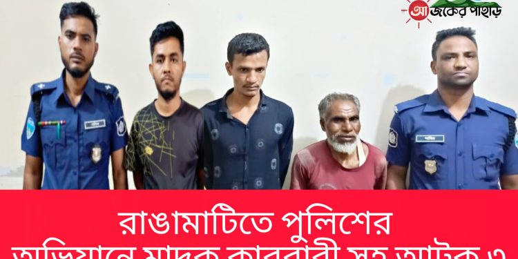 রাঙামাটিতে পুলিশের অভিযানে মাদক কারবারী সহ আটক ৩