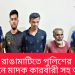 রাঙামাটিতে পুলিশের অভিযানে মাদক কারবারী সহ আটক ৩