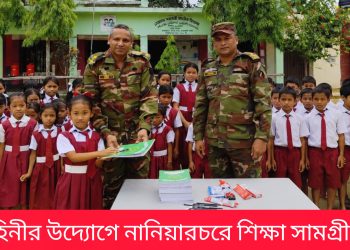 সেনাবাহিনীর উদ্যোগে নানিয়ারচরে শিক্ষা সামগ্রী বিতরণ
