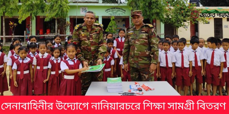 সেনাবাহিনীর উদ্যোগে নানিয়ারচরে শিক্ষা সামগ্রী বিতরণ