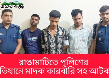 রাঙামাটিতে পুলিশের অভিযানে মাদক কারবারি সহ