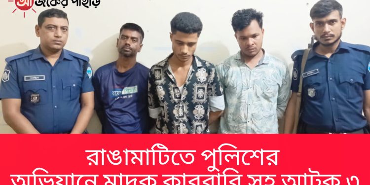 রাঙামাটিতে পুলিশের অভিযানে মাদক কারবারি সহ