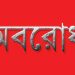 বাঘাইছড়িতে ইউপিডিএফ সদস্যকে হত্যার প্রতিবাদে সোমবার সড়ক অবরোধের ঘোষণা