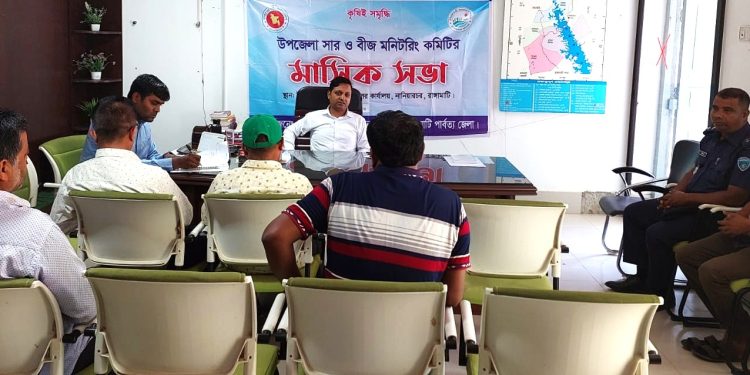 নানিয়ারচরে সার ও বীজ মনিটরিং কমিটির সভা অনুষ্ঠিত