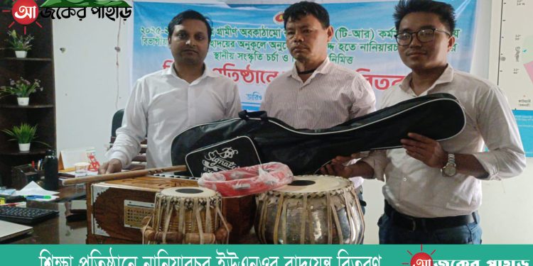 শিক্ষা প্রতিষ্ঠানে নানিয়ারচর ইউএনওর বাদ্যযন্ত্র বিতরণ