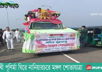 বৈশাখী পূণির্মা ঘিরে নানিয়ারচরে মঙ্গল শোভাযাত্রা