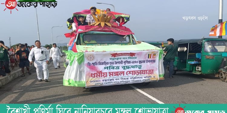 বৈশাখী পূণির্মা ঘিরে নানিয়ারচরে মঙ্গল শোভাযাত্রা