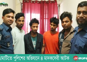 রাঙামাটিতে পুলিশের অভিযানে ৪ মাদকসেবী আটক