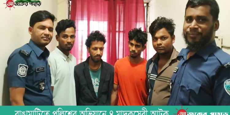 রাঙামাটিতে পুলিশের অভিযানে ৪ মাদকসেবী আটক