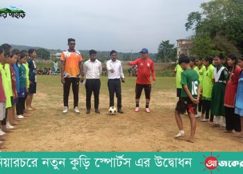 নানিয়ারচরে নতুন কুড়ি স্পোর্টস এর উদ্বোধন