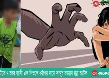 রাঙামাটিতে ৭ বছর বয়সী এক শিশুকে ধর্ষণের দায়ে আব্দুর রহমান মুন্না আটক