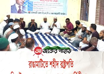 রাঙামাটিতে শহীদ রাষ্ট্রপতি জিয়াউর রহমানের ৪৫তম শাহাদতবার্ষিকী পালন