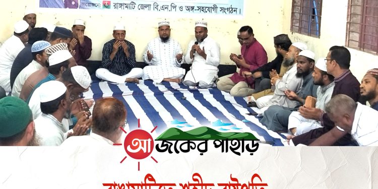 রাঙামাটিতে শহীদ রাষ্ট্রপতি জিয়াউর রহমানের ৪৫তম শাহাদতবার্ষিকী পালন