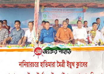 নানিয়ারচরে হাতিমারা মৈত্রী ইয়ুথ ক্লাবের আয়োজনে ফুটবল