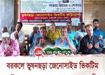 বরকলে ভুষনছড়া জেনোসাইড ভিকটিম ফাউন্ডেশনের শোকসভা ও দোয়া মাহফিল