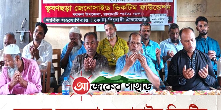 বরকলে ভুষনছড়া জেনোসাইড ভিকটিম ফাউন্ডেশনের শোকসভা ও দোয়া মাহফিল