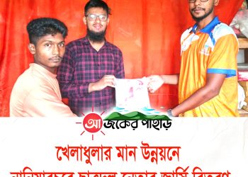 খেলাধুলার মান উন্নয়নে নানিয়ারচরে ছাত্রদল নেতার জার্সি বিতরণ