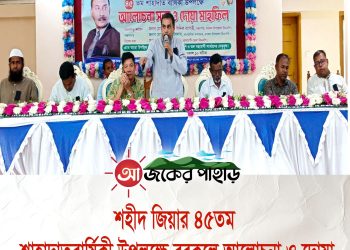 শহীদ জিয়ার শাহাদাতবার্ষিকী উপলক্ষে বরকলে আলোচনা ও দোয়া