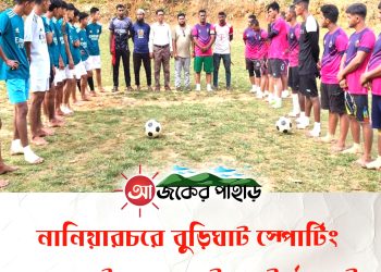 নানিয়ারচরে বুড়িঘাট স্পোর্টিং ক্লাবের উদ্যোগে ফুটবল ট্যুর্ণামেন্ট