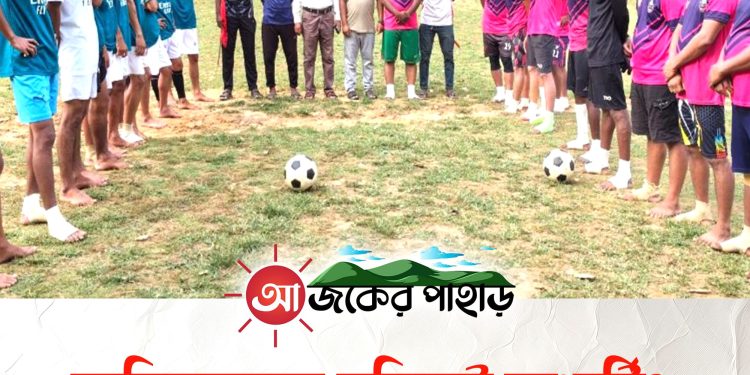 নানিয়ারচরে বুড়িঘাট স্পোর্টিং ক্লাবের উদ্যোগে ফুটবল ট্যুর্ণামেন্ট