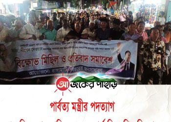 পার্বত্যমন্ত্রীর পদত্যাগ পুনঃবিবেচনার দাবিতে ২নং ওয়ার্ডে বিক্ষোভ