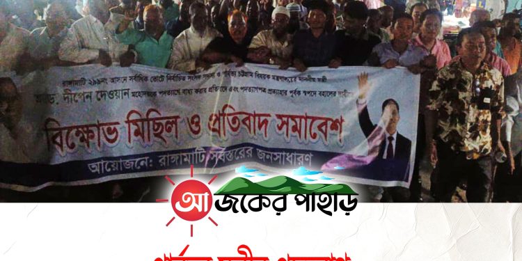 পার্বত্যমন্ত্রীর পদত্যাগ পুনঃবিবেচনার দাবিতে ২নং ওয়ার্ডে বিক্ষোভ