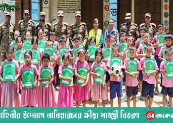 সেনাবাহিনীর উদ্যোগে নানিয়ারচরে ক্রীড়া সামগ্রী বিতরণ