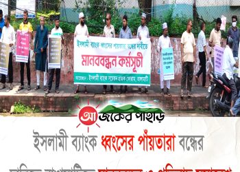 ইসলামী ব্যাংক ধ্বংসের পাঁয়তারা বন্ধের দাবিতে রাঙ্গামাটিতে